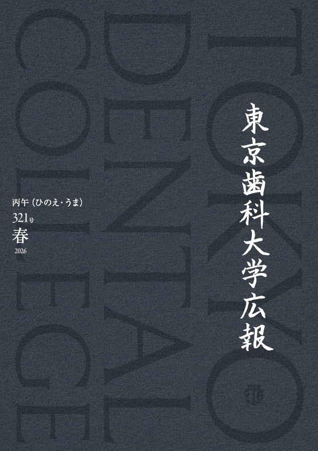 広報誌321号を発行しました。 | 東京歯科大学