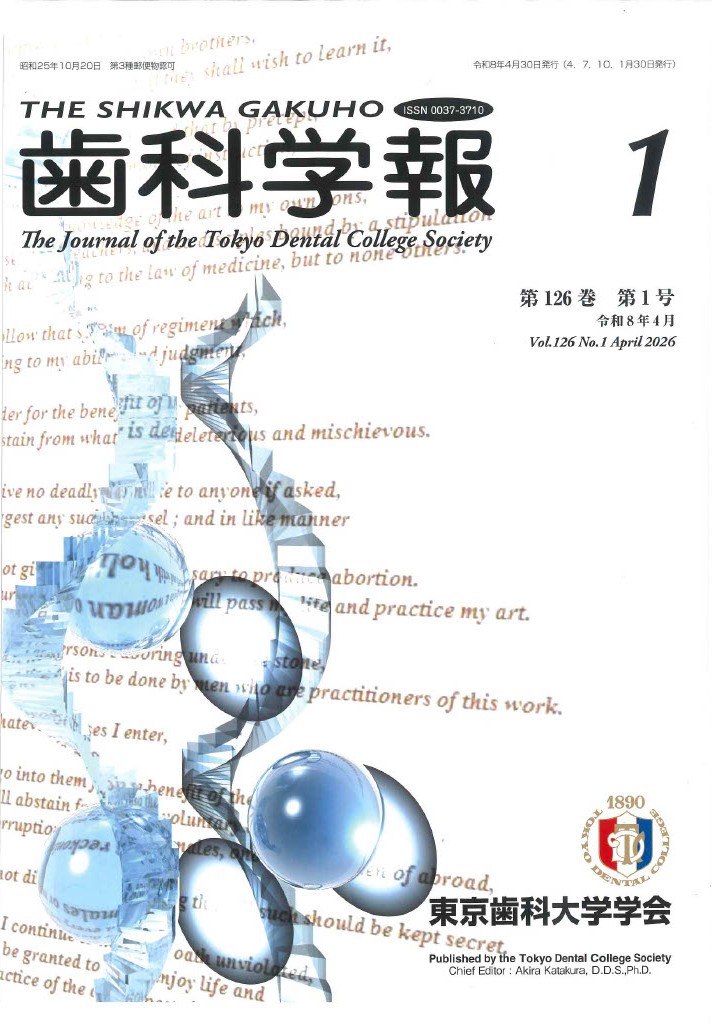 歯科学報126巻1号を発行しました | 東京歯科大学