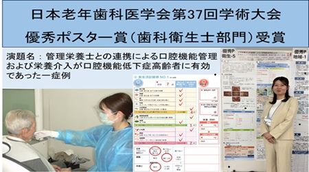 北垣有季子歯科衛生士　日本老年歯科医学会第37回学術大会で優秀ポスター賞を受賞