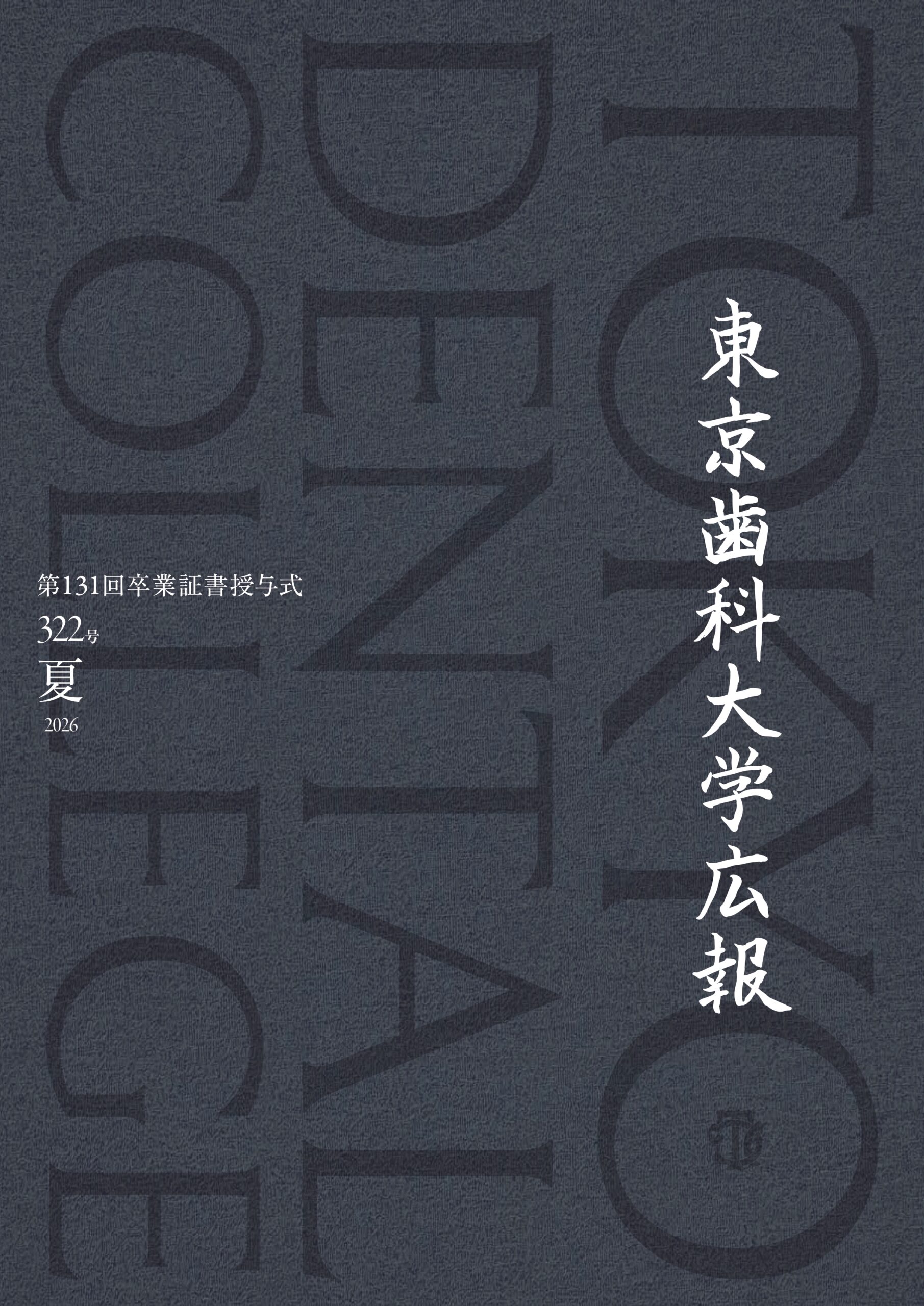 広報誌322号を発行しました。 | 東京歯科大学