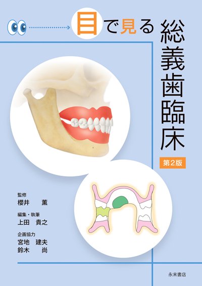 東京歯科大学老年歯科補綴学講座