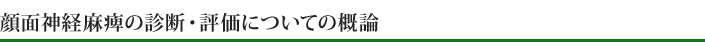 顔面神経麻痺の診断・評価についての概論