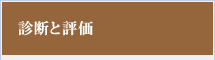 診断と評価