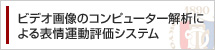 ビデオ画像のコンピューター解析による表情運動評価システム