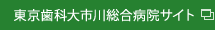 東京歯科大市川総合病院サイト