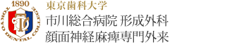 東京歯科大学 市川総合病院 形成外科 顔面神経麻痺専門外来