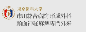東京歯科大学 市川総合病院 形成外科 顔面神経麻痺専門外来