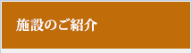 施設のご紹介