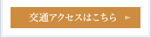交通アクセスはこちら