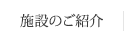 施設のご紹介