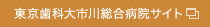 東京歯科大市川総合病院サイト