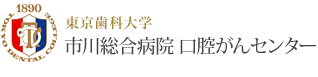 東京歯科大学 市川総合病院 口腔がんセンター