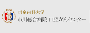 東京歯科大学 市川総合病院 口腔がんセンター