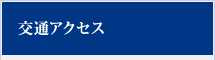 交通アクセス