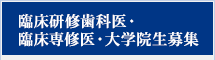 臨床研修歯科医・臨床専修医・大学院生募集