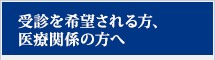 受診について