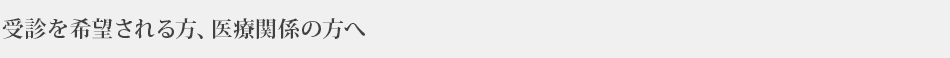 受診を希望される方、医療関係の方