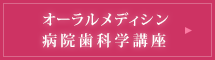 オーラルメディシン・病院歯科学講座