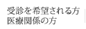 受診を希望される方・医療関係の方へ