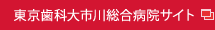 東京歯科大市川総合病院サイト