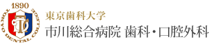 東京歯科大学 市川総合病院 歯科・口腔外科