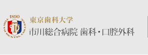 東京歯科大学 市川総合病院 歯科・口腔外科