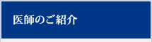 医師のご紹介