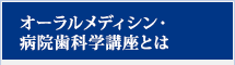 オーラルメディシン・病院歯科学講座とは