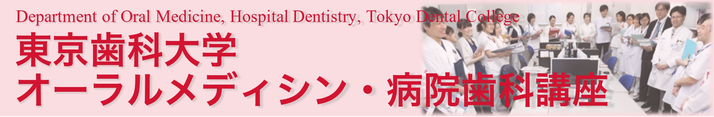 東京歯科大学 オーラルメディシン・病院歯科学講座