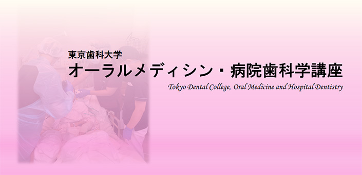 東京歯科大学 オーラルメディシン・病院歯科学講座