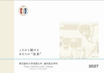 令和9(2027)年度デジタルパンフレット