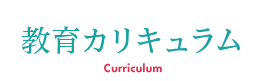 教育カリキュラム
