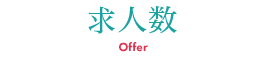年々増加する求人数