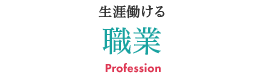 生涯働ける職業