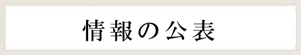 情報の公表