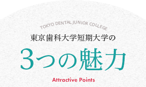 東京歯科大学短期大学の３つの魅力