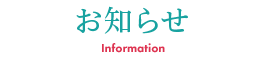 お知らせ