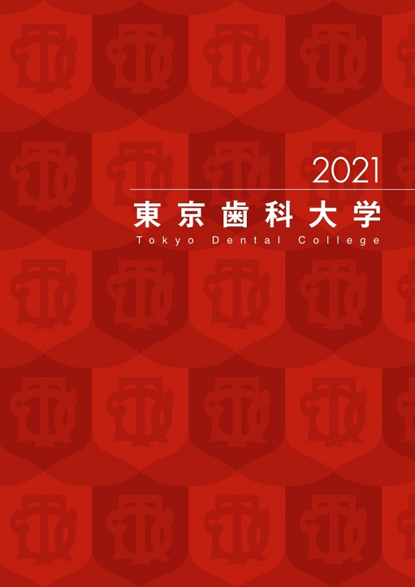2021年度東京歯科大学要覧)
