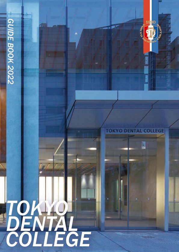2022年度東京歯科大学要覧)