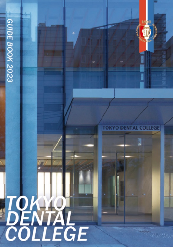 2023年度東京歯科大学要覧)