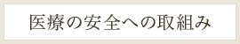 医療の安全への取組み