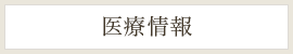 医療情報