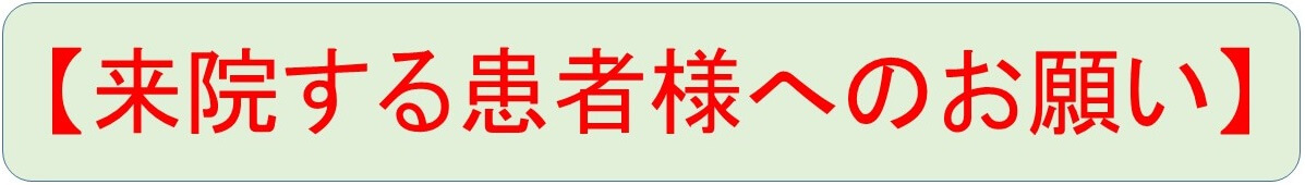 来院する患者様へのお願い