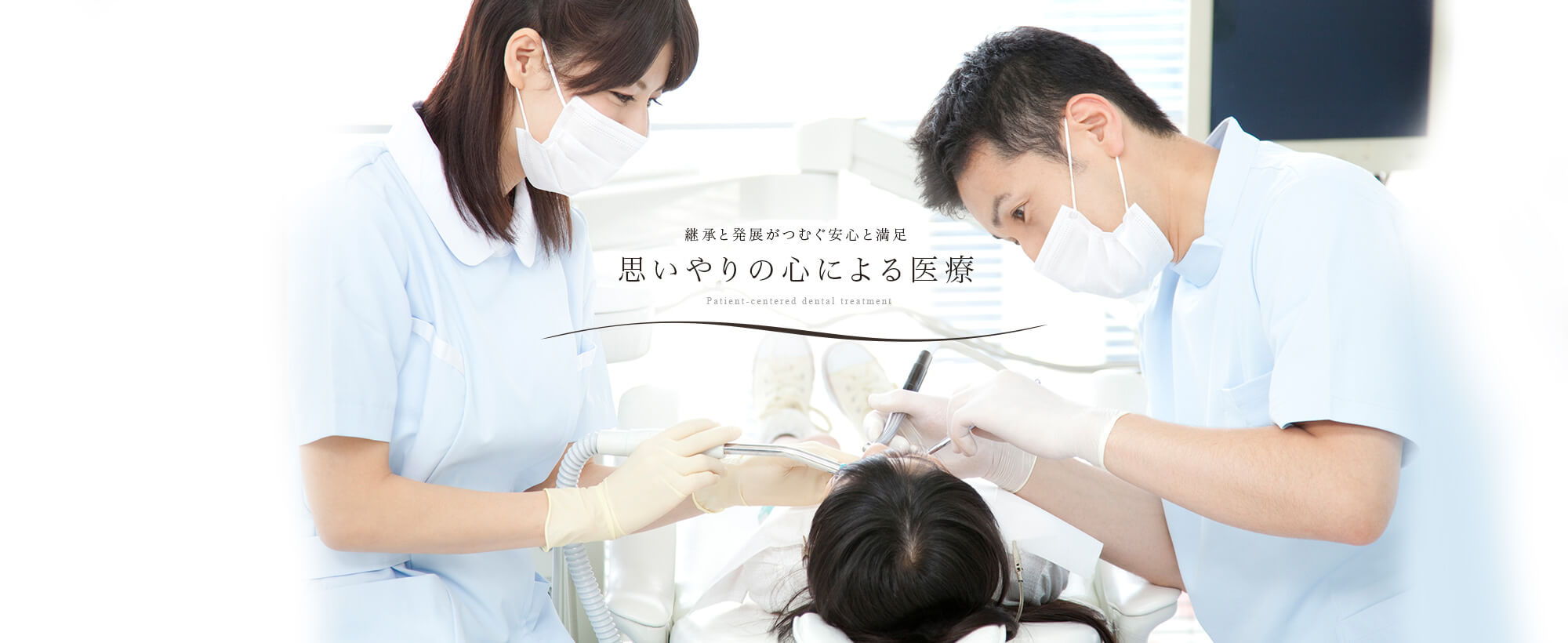 継承と発展がつむぐ安心と満足　思いやりの心による医療