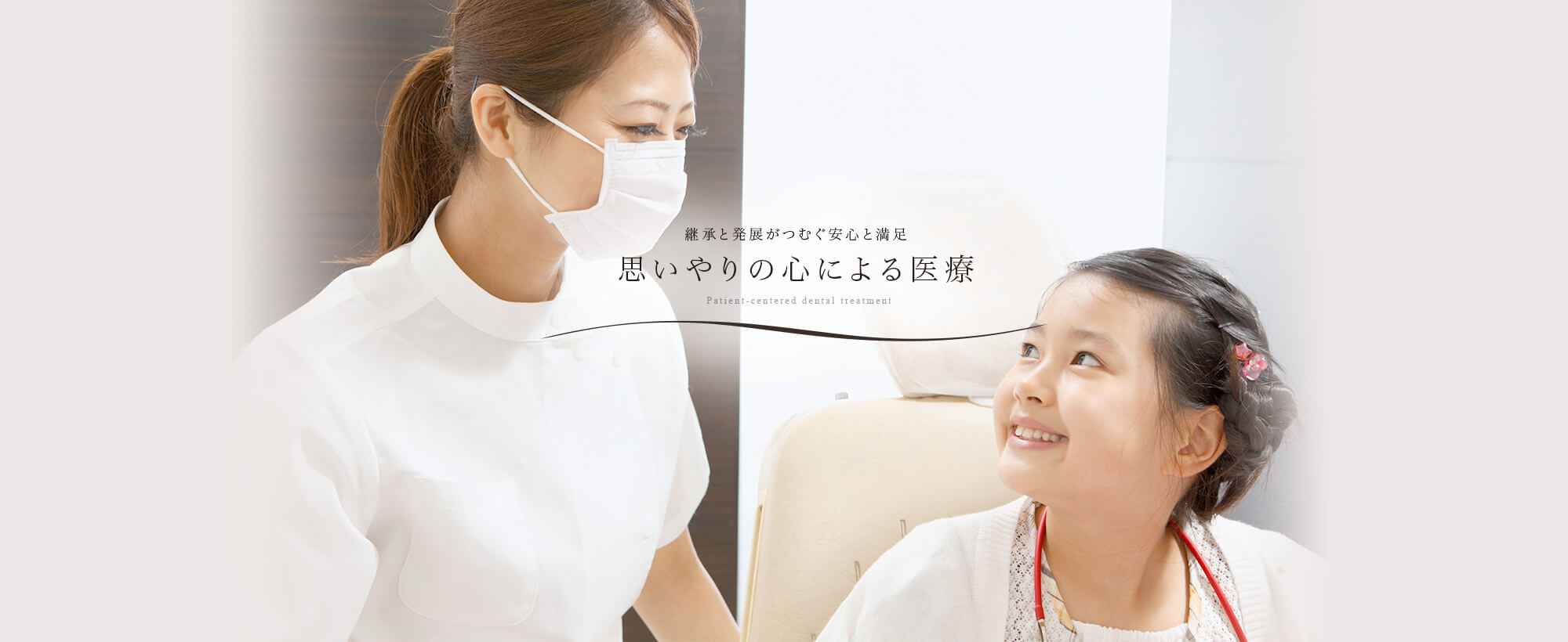 継承と発展がつむぐ安心と満足　思いやりの心による医療