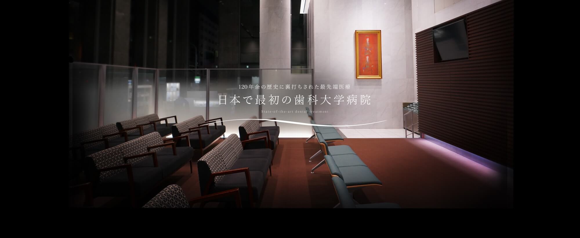 日本で最初の歯科大学病院