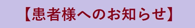 患者様へのお知らせ