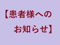 患者様へのお知らせ