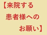 来院する患者様へのお願い