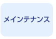 メインテナンス